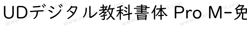 UDデジタル教科書体 Pro M字体转换